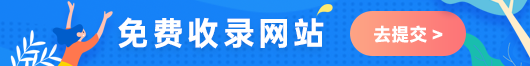 免费收录网址