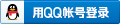 QQ 登录