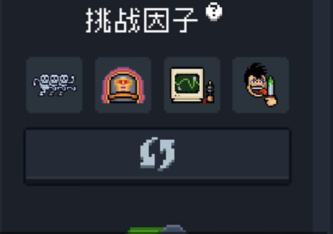 元气骑士挑战因子有哪些