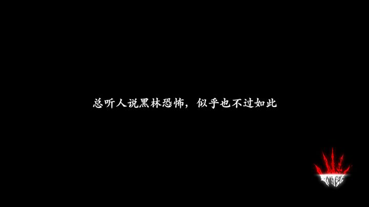 影之刃3任务黑林怎么过