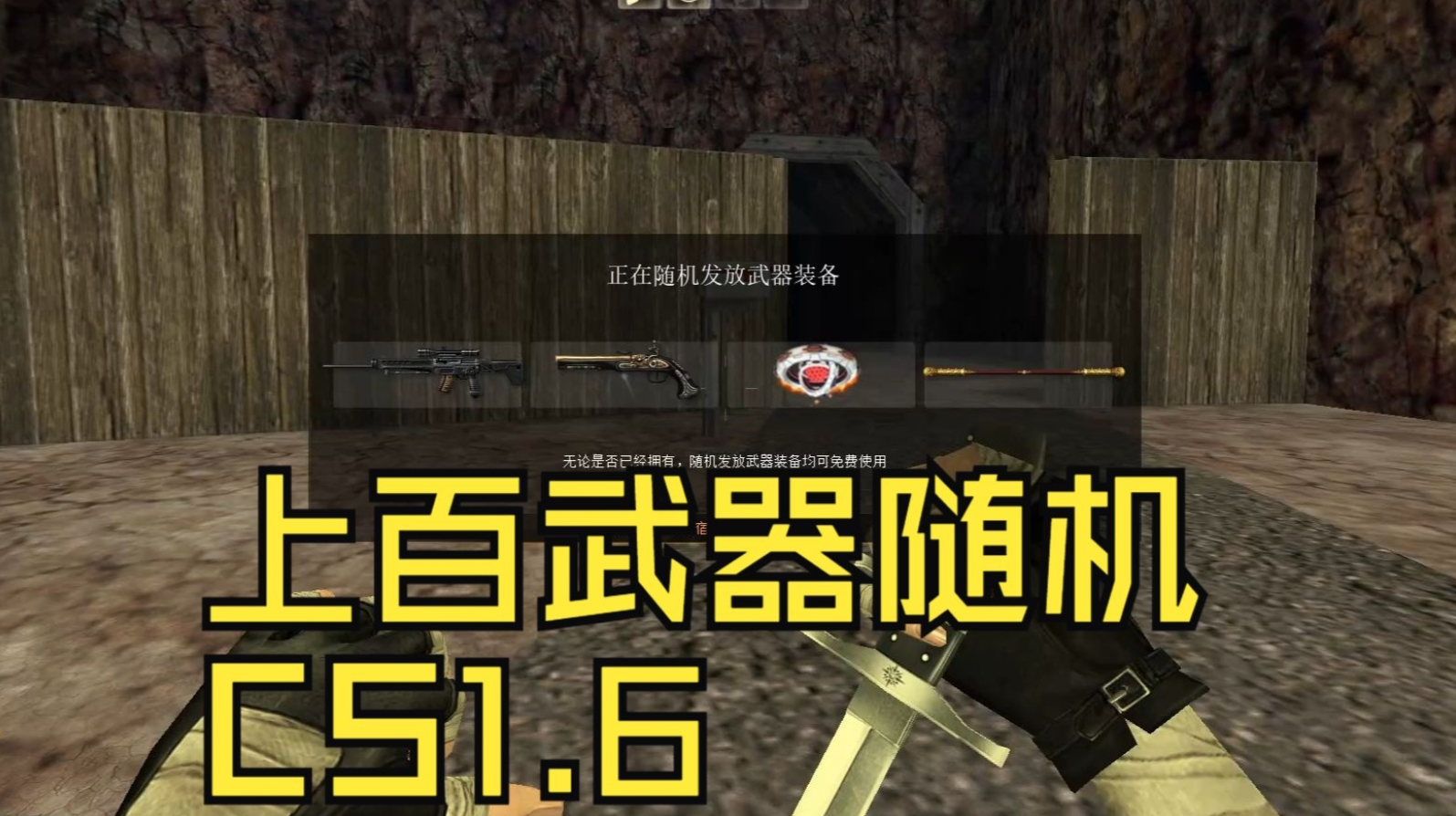 反恐精英怎么玩武器随机模式