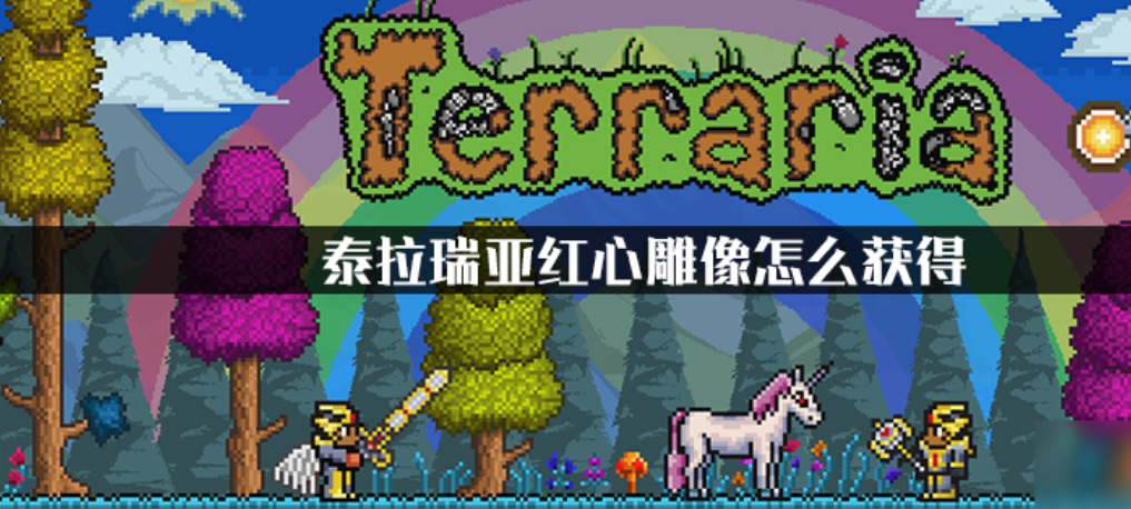 泰拉瑞亚红心雕像怎么使用