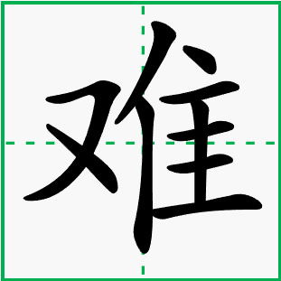 形势更加困难