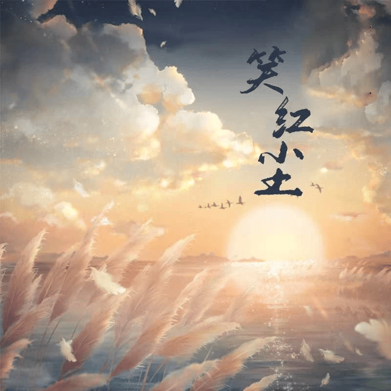 清风笑