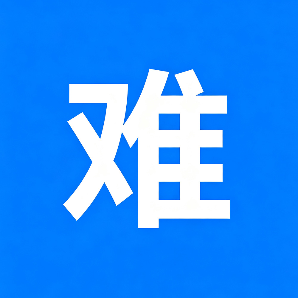 形势更加困难