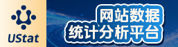 ustat网站数据统计分析平台