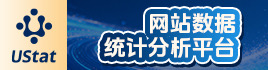 ustat网站数据统计分析平台