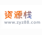 资源栈zyz88