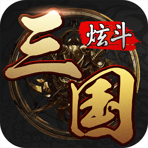 炫斗三国(已下架)