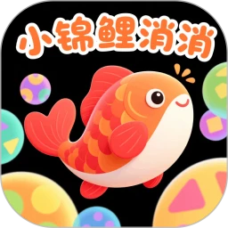 小锦鲤消消