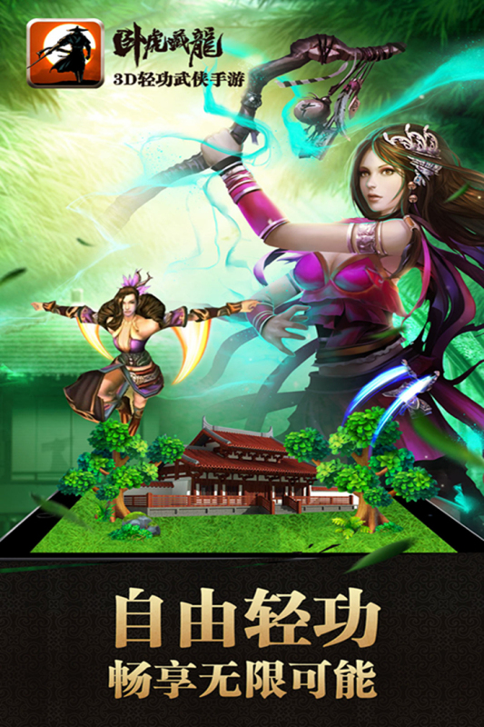 卧虎藏龙截图