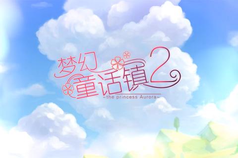 梦幻童话镇2截图