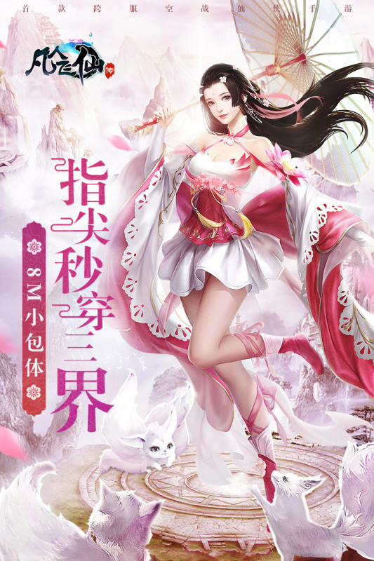 凡人飞仙传截图