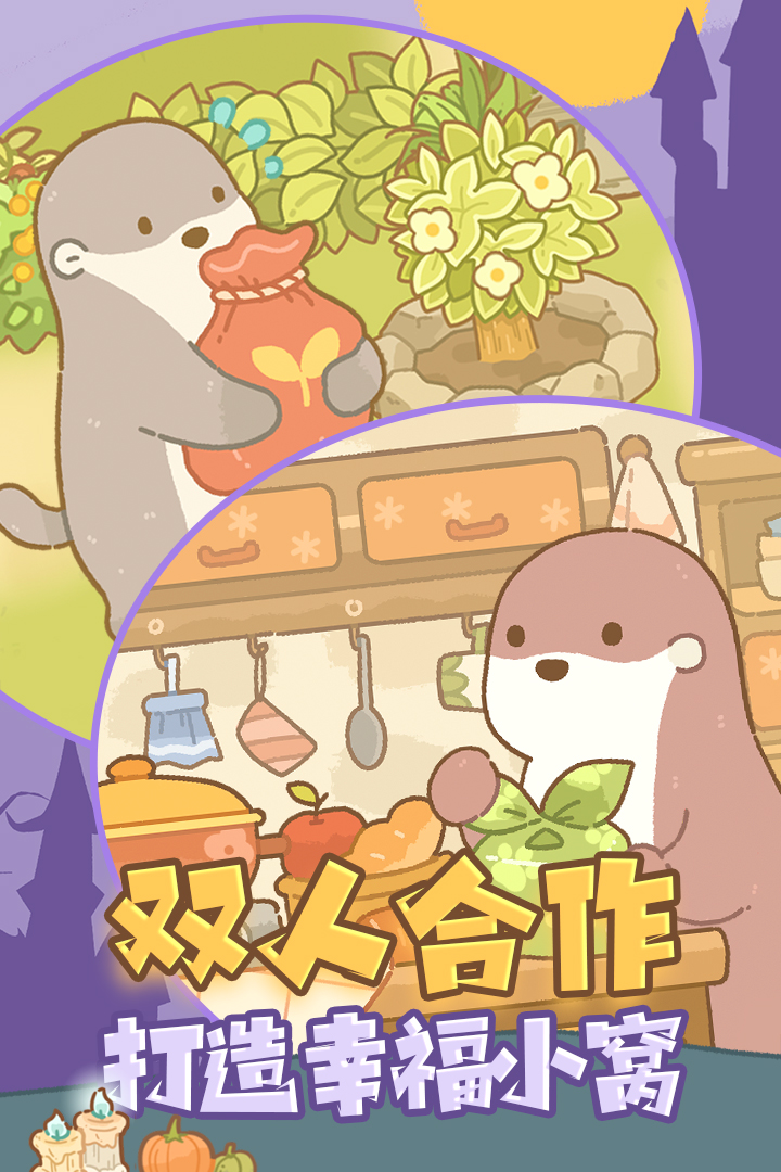 鼹鼠同行之森林之家截图