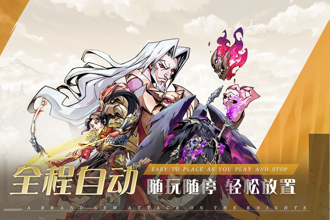 进击的骑士截图