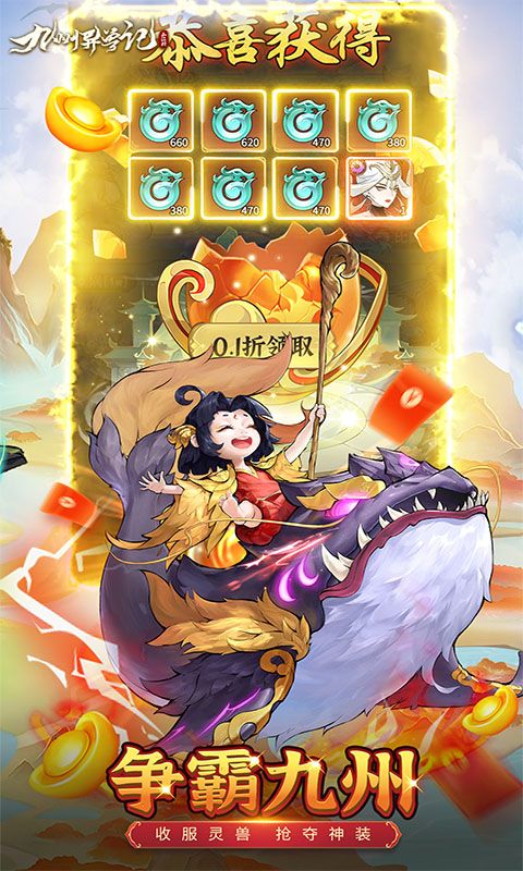 九州异兽记(0.1折免费版)截图