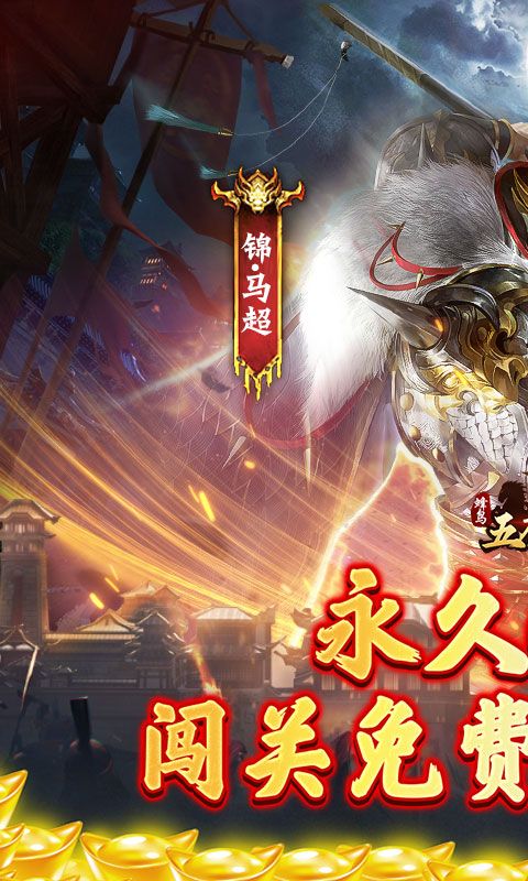 蜂鸟五虎将(0.1折送全红将)截图