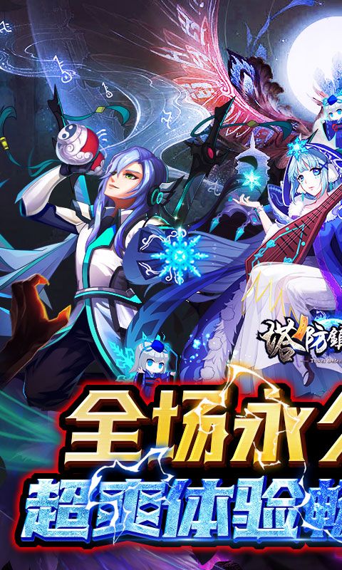 塔防镇魂师(0.1折超级刷充)截图