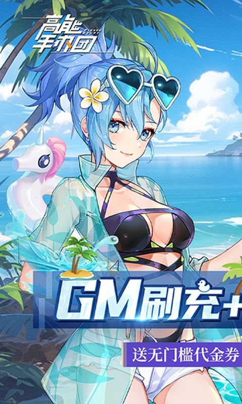 高能手办团(GM刷充无限抽)截图