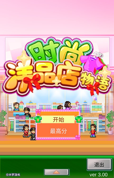 时尚洋品店物语官方正版游戏展示图
