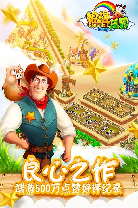 浪漫庄园手游游戏展示图