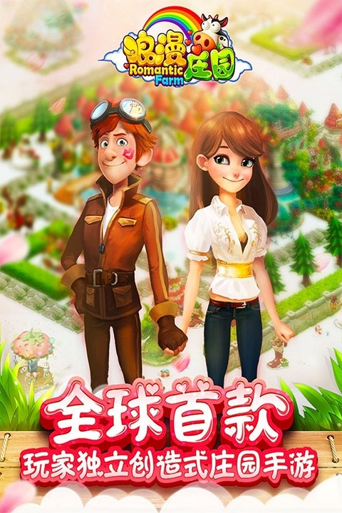 浪漫庄园手游游戏展示图