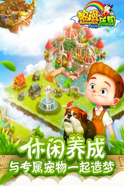 浪漫庄园手游游戏展示图